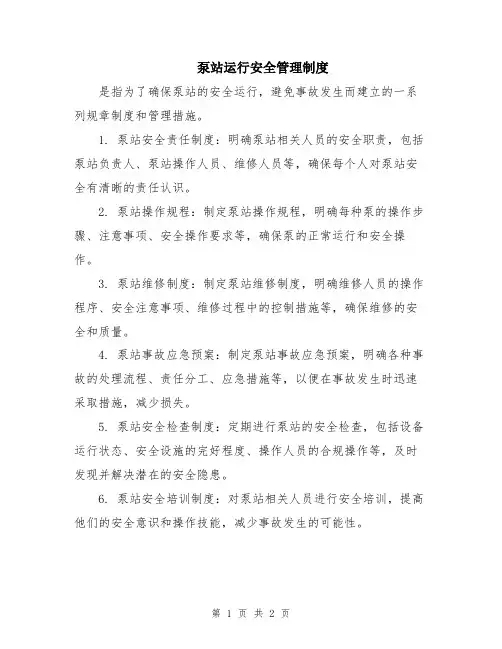 泵站运行安全管理制度