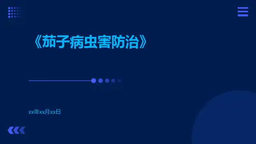 茄子病虫害防治