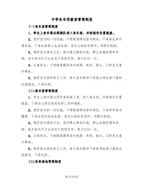 中学各专用教室管理制度（5篇）