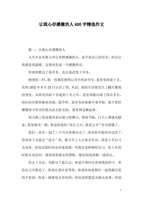 让我心存感激的人600字精选作文