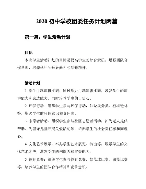 2020初中学校团委任务计划两篇