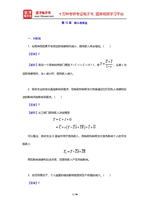 多恩布什《宏观经济学》(第12版)配套题库【章节题库】第10章~第12章【圣才出品】