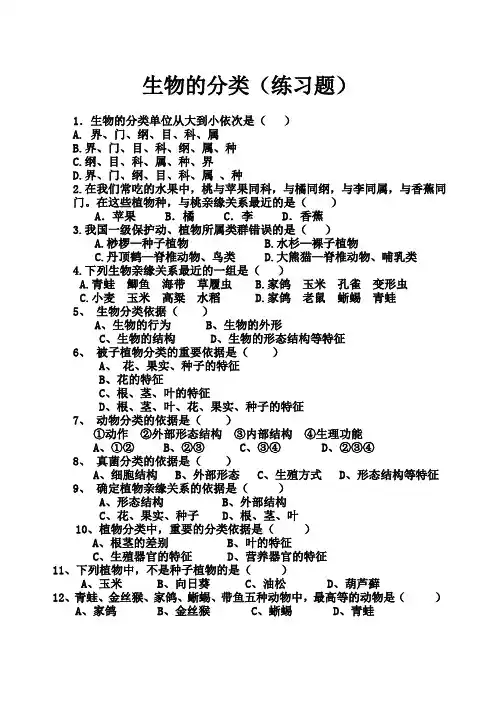 生物的分类(练习题及答案)