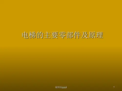 电梯的主要零部件及原理ppt精选课件
