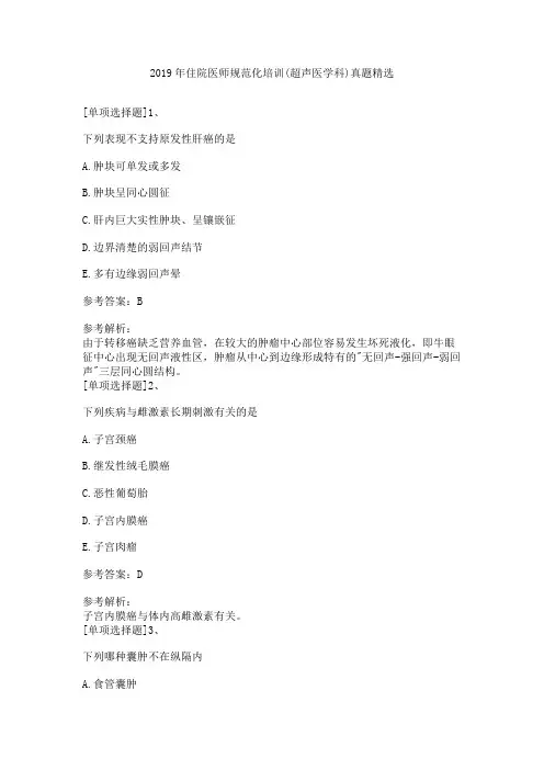 2019年住院医师规范化培训(超声医学科)真题精选