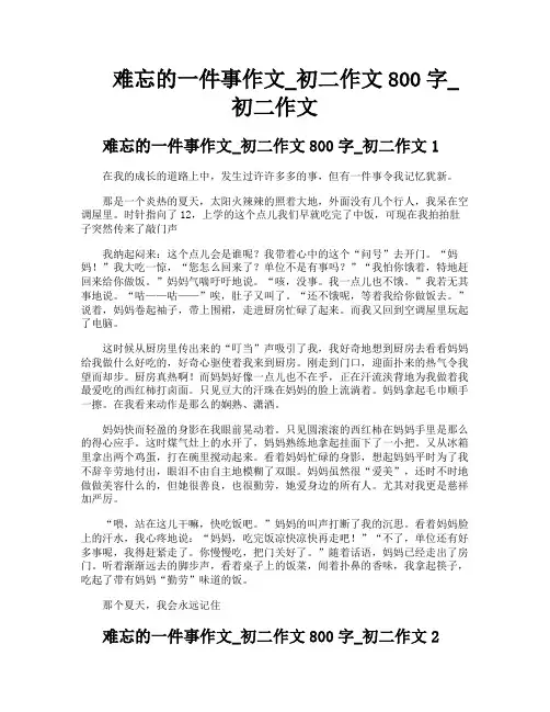 难忘的一件事作文初二作文800字初二作文