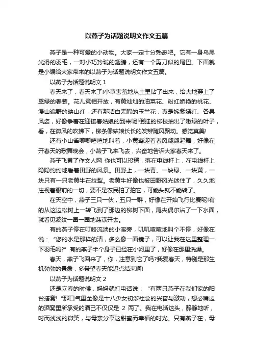 以燕子为话题说明文作文五篇