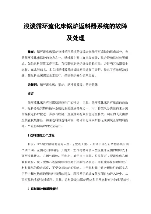浅谈循环流化床锅炉返料器系统的故障及处理