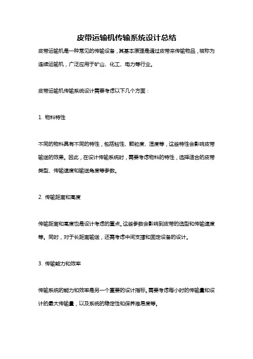 皮带运输机传输系统设计总结
