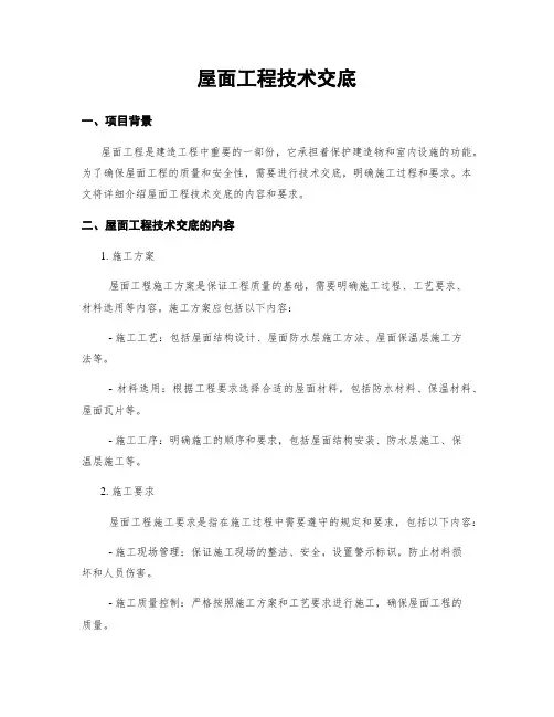 屋面工程技术交底