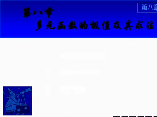 同济大学高等数学上课件D极值与最值