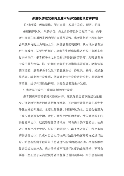 颅脑损伤继发颅内血肿术后并发症预防和护理论文