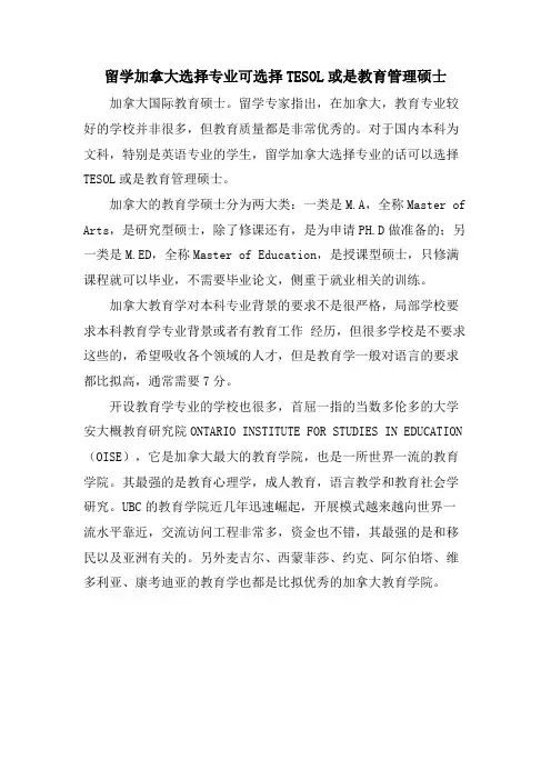 留学加拿大选择专业可选择TESOL或是教育管理硕士