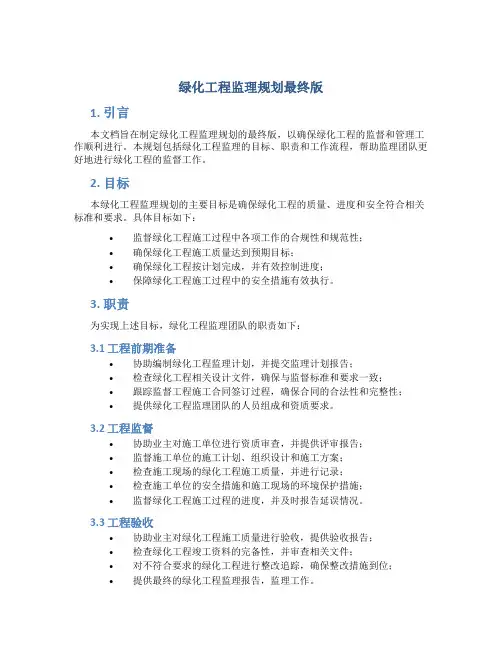 绿化工程监理规划最终版