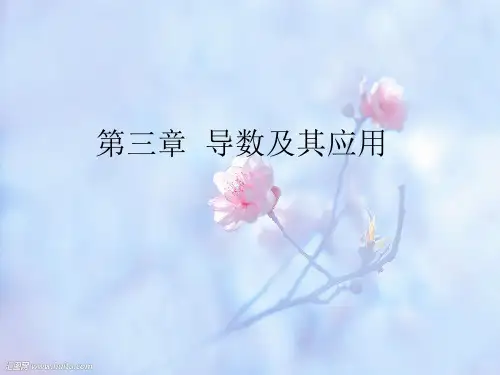 导数及其应用PPT精品课件