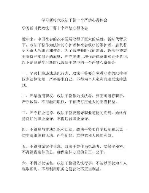 学习新时代政法干警十个严禁心得体会