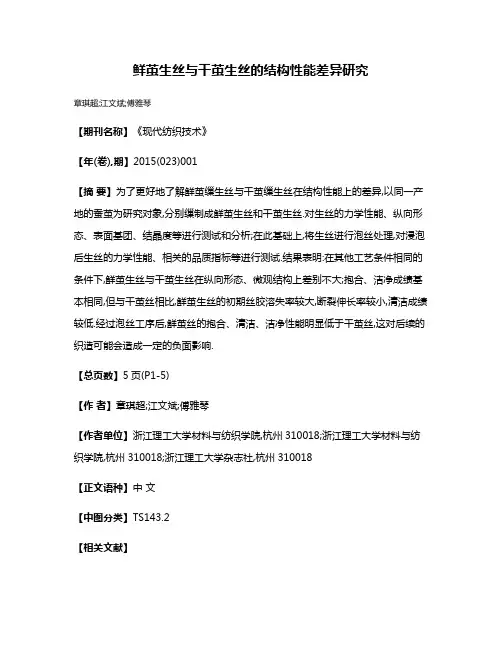鲜茧生丝与干茧生丝的结构性能差异研究