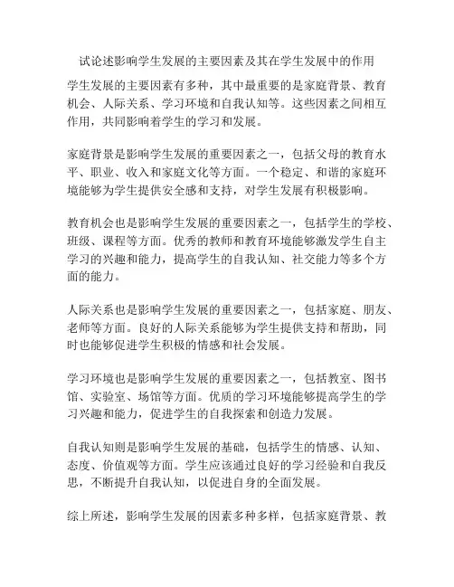试论述影响学生发展的主要因素及其在学生发展中的作用