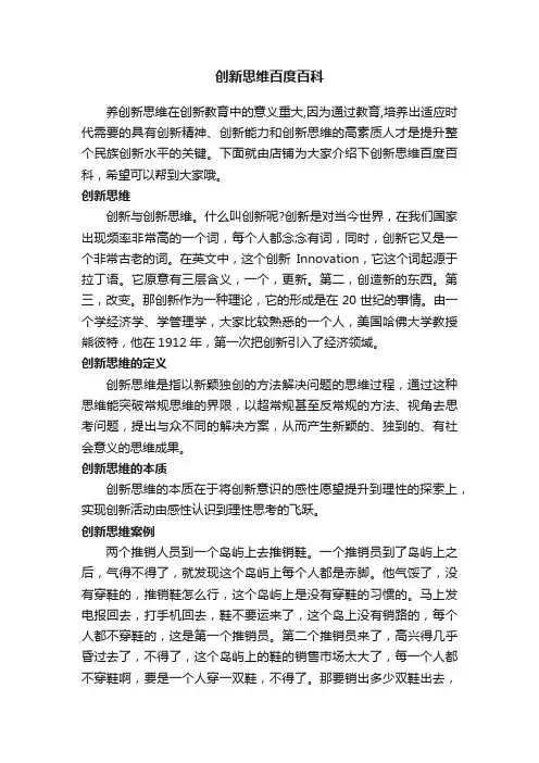 创新思维百度百科
