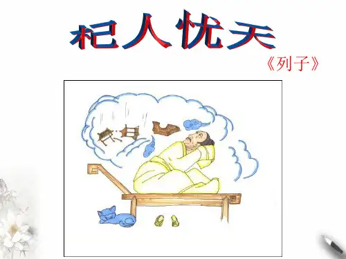 (部编)人教《杞人忧天》ppt上课课件