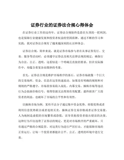 证券行业的证券法合规心得体会