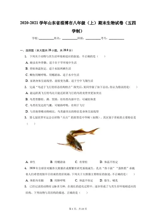 2020-2021学年山东省淄博市八年级(上)期末生物试卷(五四学制)(附答案详解)