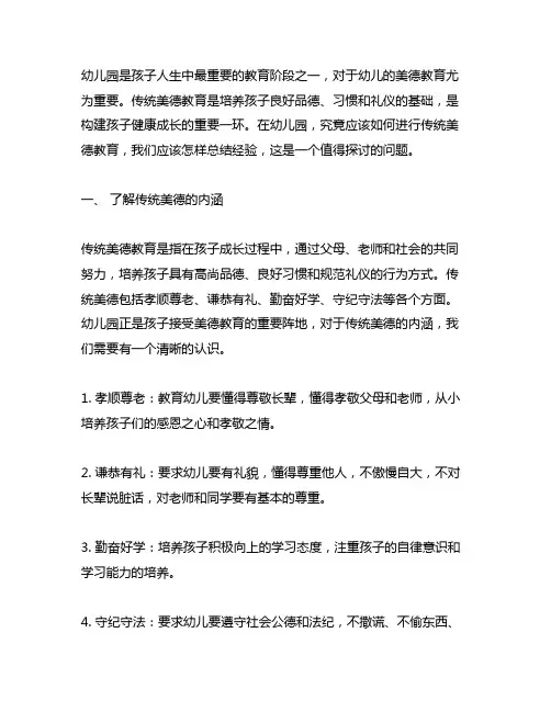 幼儿园幼儿传统美德教育总结 幼儿园美德教育