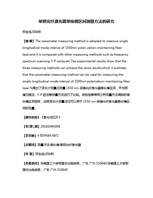 单频光纤激光器单纵模区间测量方法的研究
