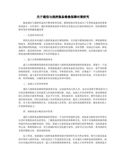 关于通信与指控装备维修保障对策研究