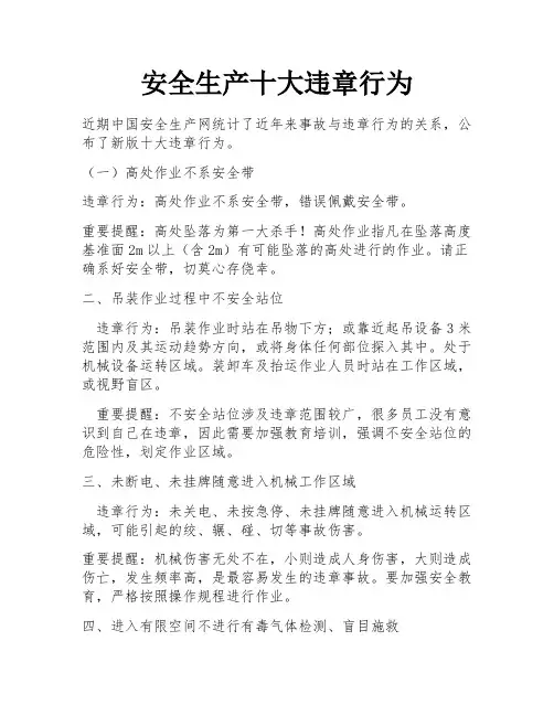 安全生产十大违章行为