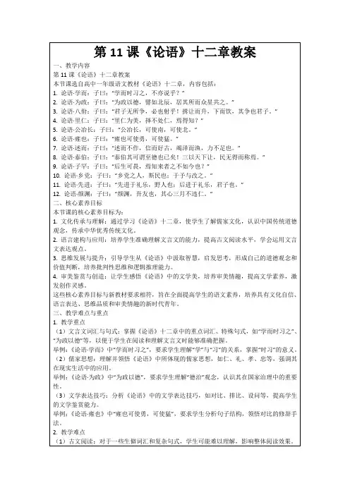第11课《论语》十二章教案