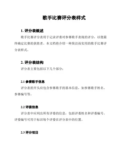 歌手比赛评分表样式