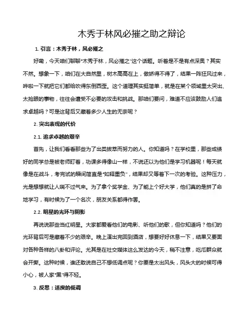 木秀于林风必摧之助之辩论