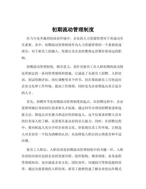 初期流动管理制度