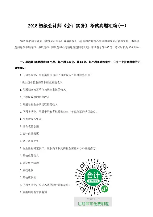 2018初级会计师《会计实务》考试真题汇编(一)