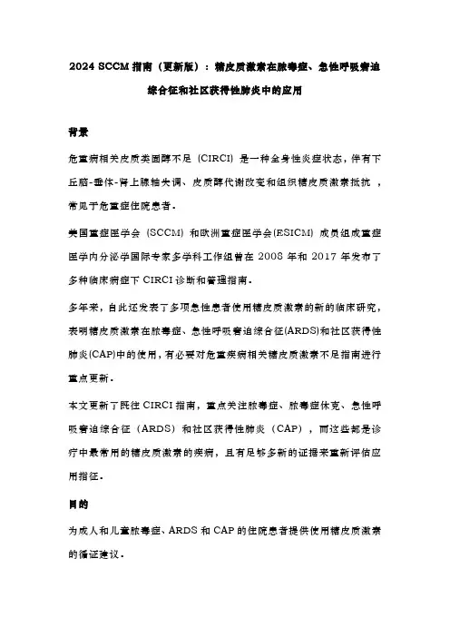 2024 SCCM指南(更新版)：糖皮质激素在脓毒症、急性呼吸窘迫综合征和社区获得性肺炎中的应用
