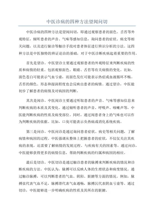 中医诊病的四种方法望闻问切