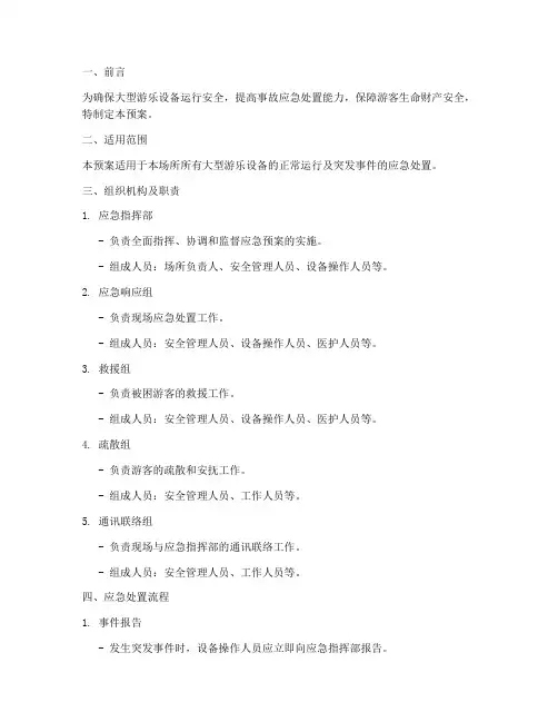 大型游乐设备应急预案模板