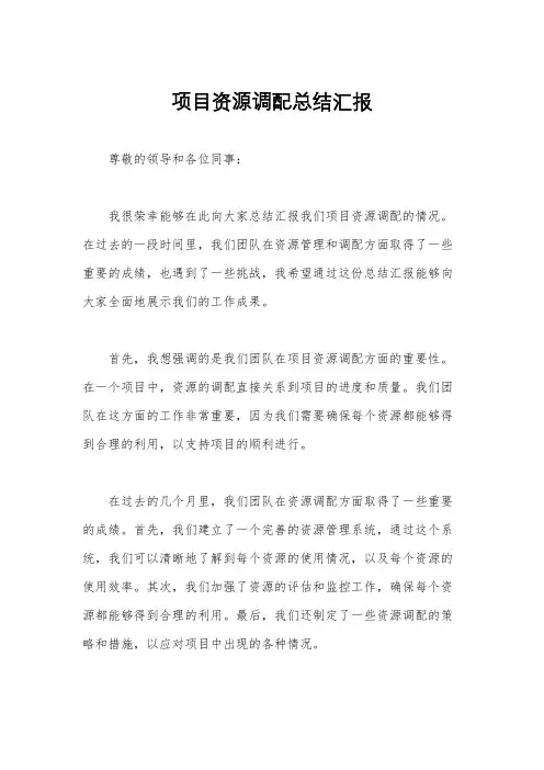项目资源调配总结汇报
