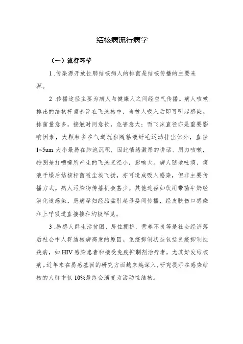 结核病流行病学