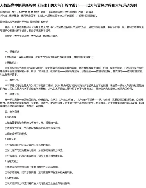 人教版高中地理新教材《地球上的大气》教学设计——以大气受热过程和大气运动为例