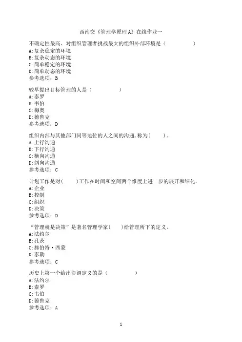 西南交通大学《管理学原理A》_在线作业一