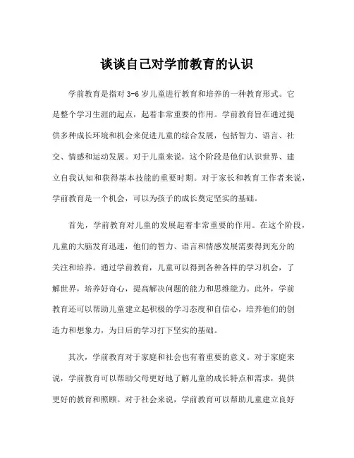 谈谈自己对学前教育的认识
