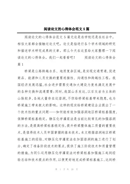 阅读论文的心得体会范文5篇