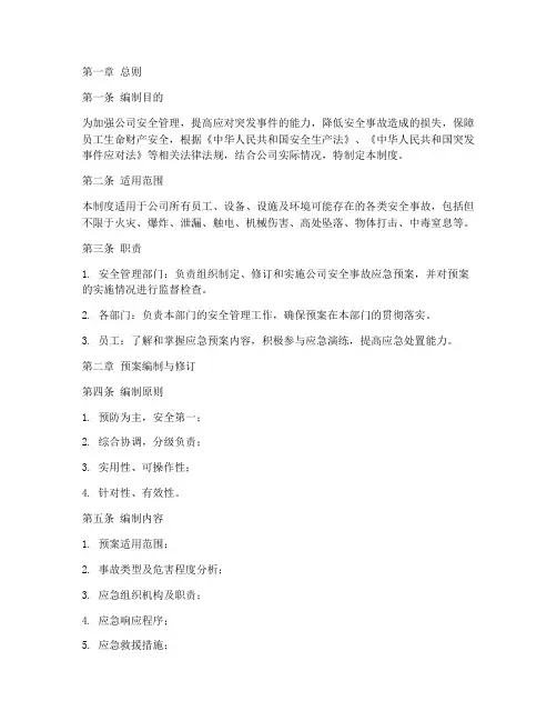 安全事故应急预案管理制度