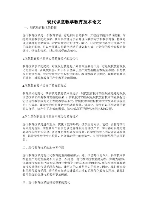 现代课堂教学教育技术论文