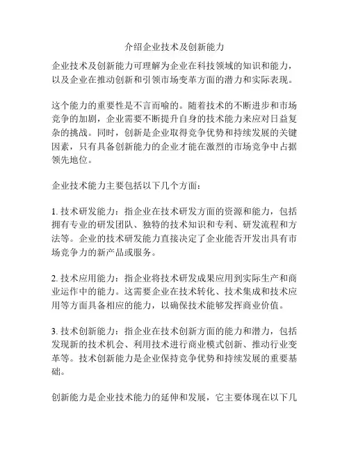 介绍企业技术及创新能力