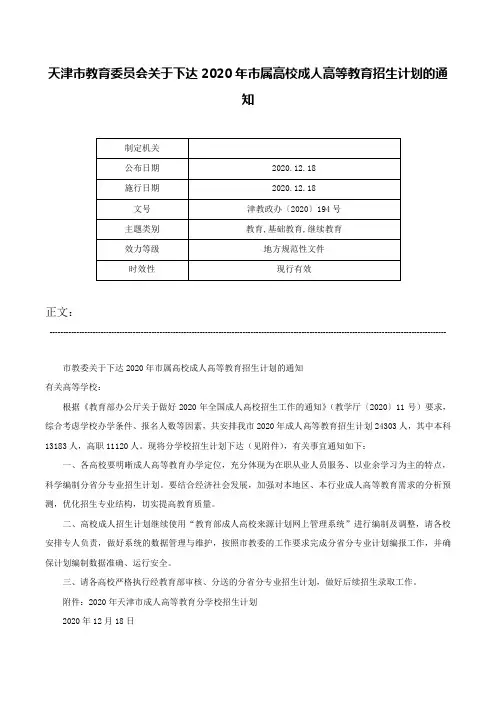 天津市教育委员会关于下达2020年市属高校成人高等教育招生计划的通知-津教政办〔2020〕194号