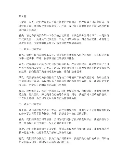 新老员工一起开会发言稿(3篇)