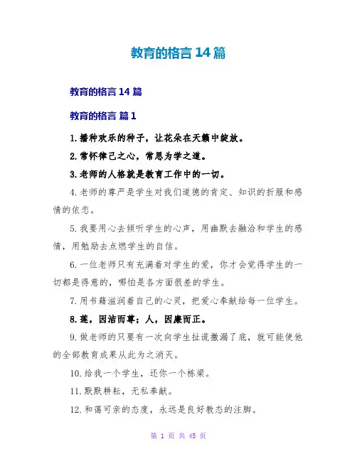 教育的格言14篇